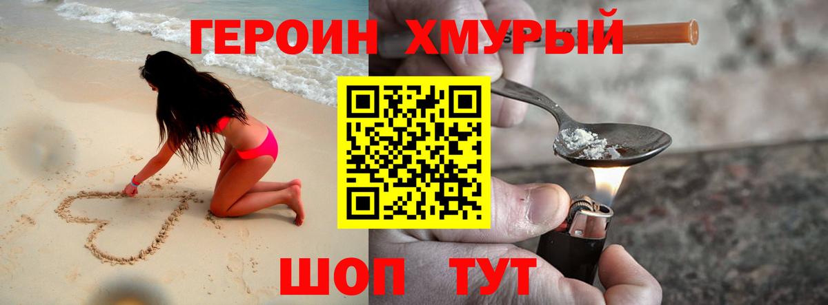 ГЕРОИН хмурый Тулун